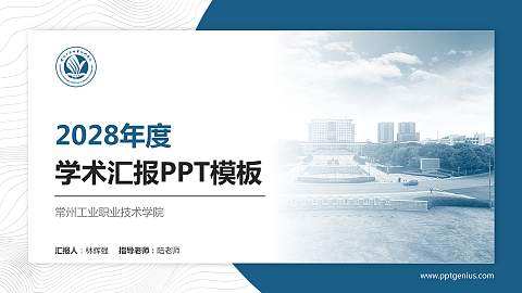 常州工业职业技术学院学术汇报/学术交流研讨会通用PPT模板下载
