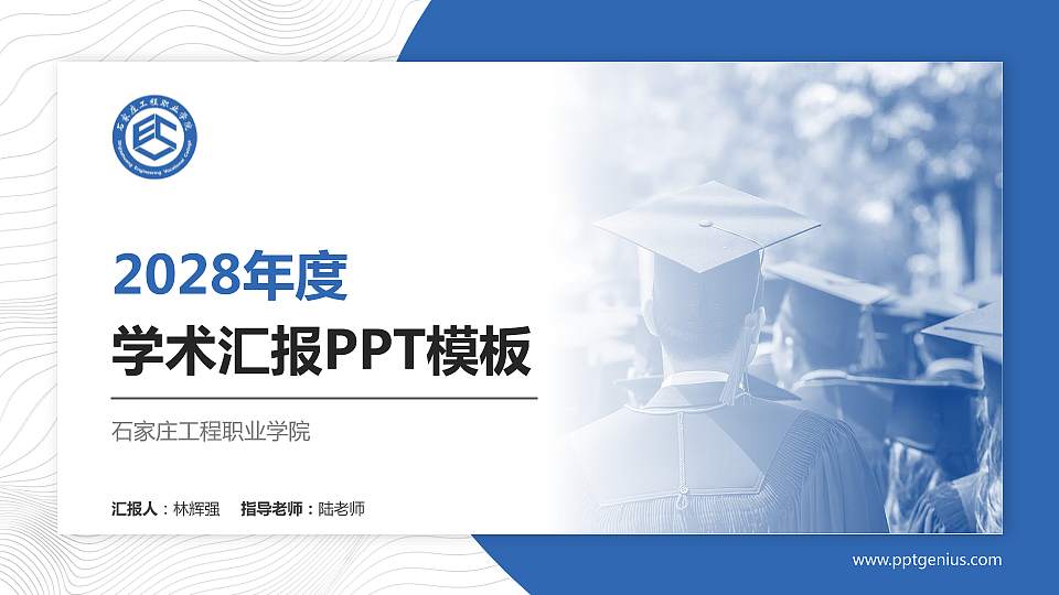 石家庄工程职业学院学术汇报/学术交流研讨会通用PPT模板下载16:9格式PPT封面效果预览图