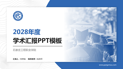 石家庄工程职业学院学术汇报/学术交流研讨会通用PPT模板下载