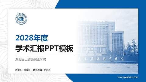 湖北国土资源职业学院学术汇报/学术交流研讨会通用PPT模板下载