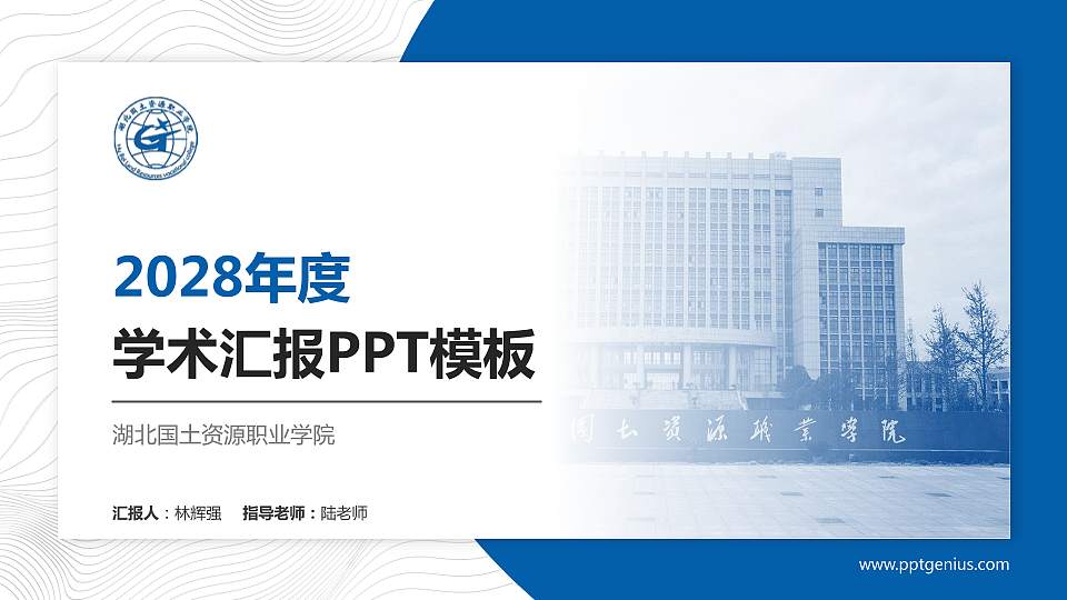 湖北国土资源职业学院学术汇报/学术交流研讨会通用PPT模板下载16:9格式PPT封面效果预览图