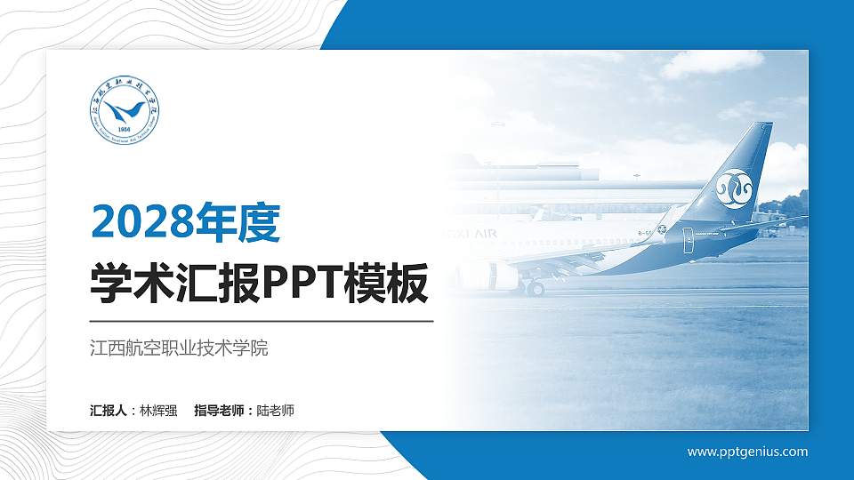 江西航空职业技术学院学术汇报/学术交流研讨会通用PPT模板下载16:9格式PPT封面效果预览图