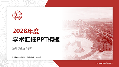 汝州职业技术学院学术汇报/学术交流研讨会通用PPT模板下载