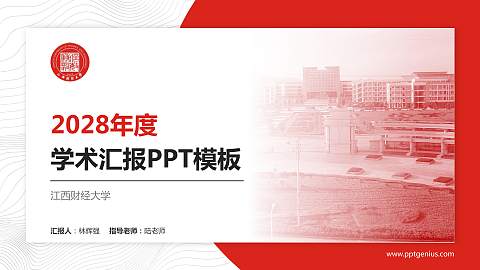 江西财经大学学术汇报/学术交流研讨会通用PPT模板下载