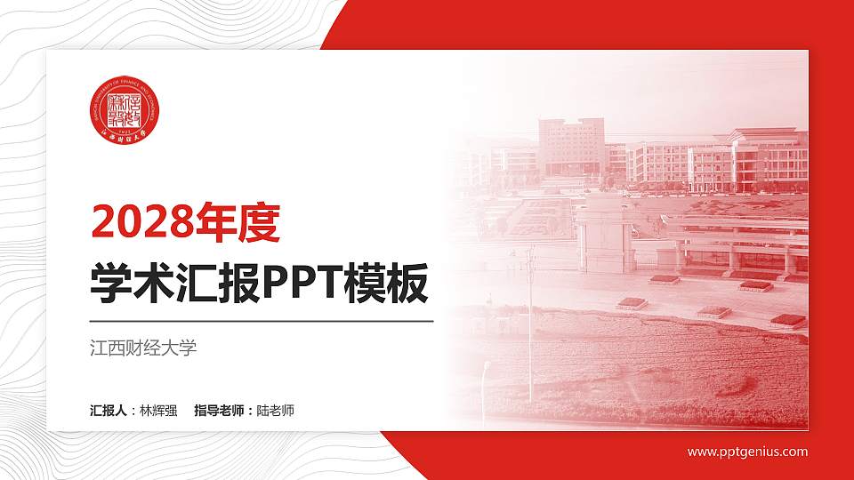 江西财经大学学术汇报/学术交流研讨会通用PPT模板下载16:9格式PPT封面效果预览图
