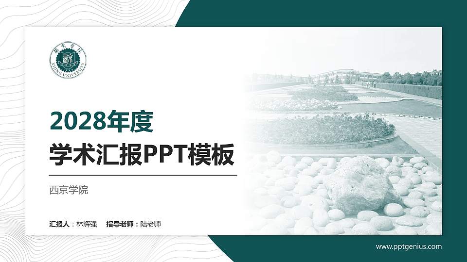 西京学院学术汇报/学术交流研讨会通用PPT模板下载16:9格式PPT封面效果预览图