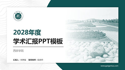 西京学院学术汇报/学术交流研讨会通用PPT模板下载
