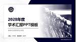 湖南司法警官职业学院学术汇报/学术交流研讨会通用PPT模板下载_幻灯片封面预览图