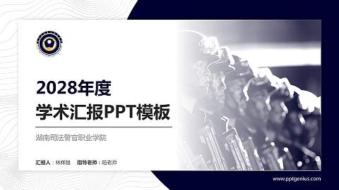 湖南司法警官职业学院学术汇报/学术交流研讨会通用PPT模板下载