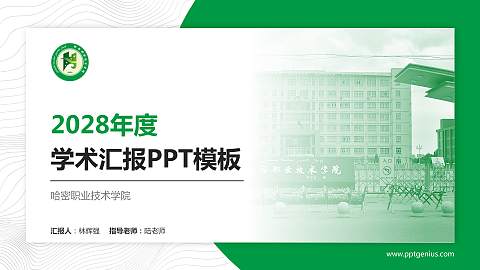 哈密职业技术学院学术汇报/学术交流研讨会通用PPT模板下载