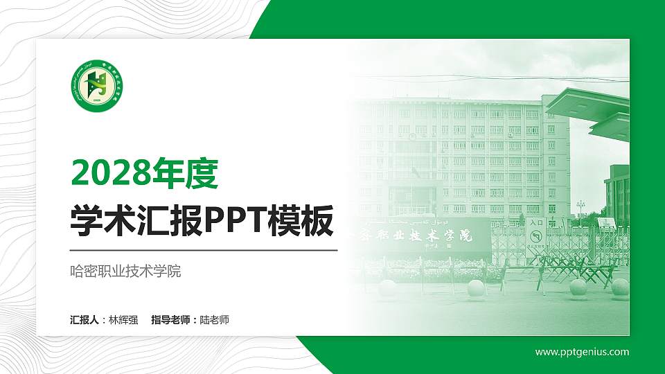 哈密职业技术学院学术汇报/学术交流研讨会通用PPT模板下载16:9格式PPT封面效果预览图