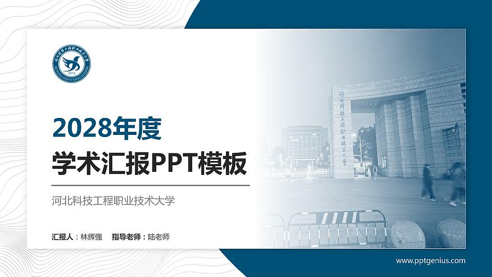 河北科技工程职业技术大学学术汇报/学术交流研讨会通用PPT模板下载16:9格式PPT封面效果预览图