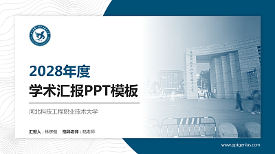 河北科技工程职业技术大学学术汇报/学术交流研讨会通用PPT模板下载