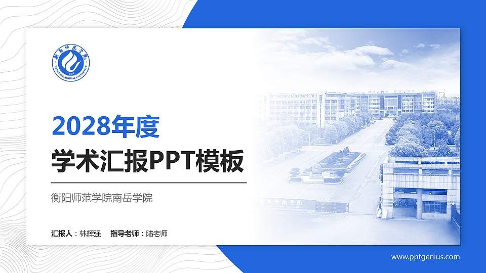 衡阳师范学院南岳学院学术汇报/学术交流研讨会通用PPT模板下载16:9格式PPT封面效果预览图