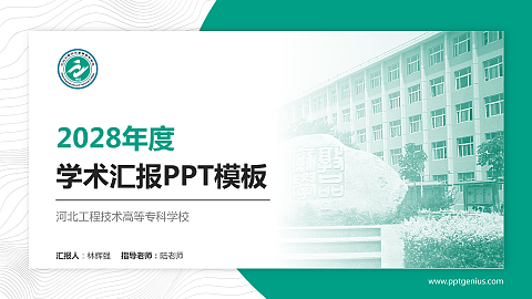 河北工程技术高等专科学校学术汇报/学术交流研讨会通用PPT模板下载