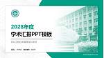 河北工程技术高等专科学校学术汇报/学术交流研讨会通用PPT模板下载_幻灯片封面预览图
