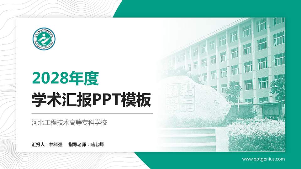 河北工程技术高等专科学校学术汇报/学术交流研讨会通用PPT模板下载16:9格式PPT封面效果预览图