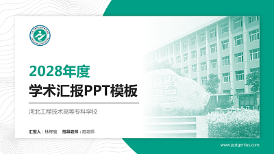 河北工程技术高等专科学校学术汇报/学术交流研讨会通用PPT模板下载
