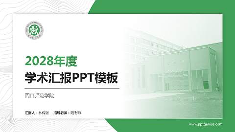 周口师范学院学术汇报/学术交流研讨会通用PPT模板下载