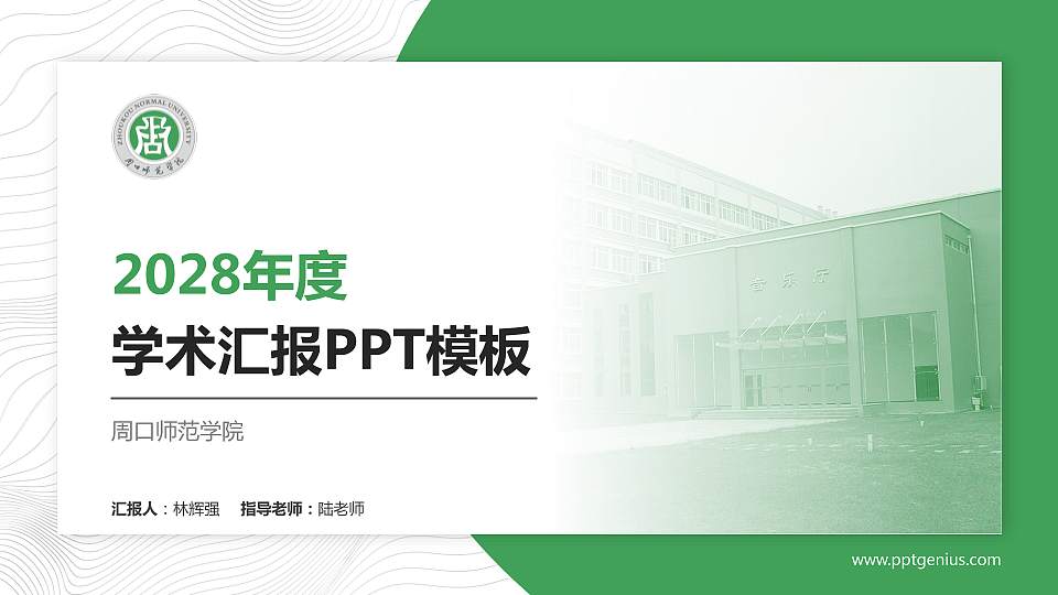 周口师范学院学术汇报/学术交流研讨会通用PPT模板下载16:9格式PPT封面效果预览图