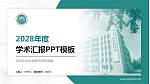 河北农业大学现代科技学院学术汇报/学术交流研讨会通用PPT模板下载_幻灯片封面预览图