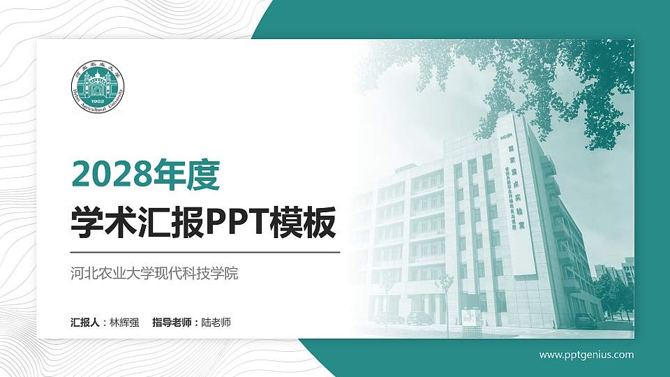 河北农业大学现代科技学院学术汇报/学术交流研讨会通用PPT模板下载16:9格式PPT封面效果预览图