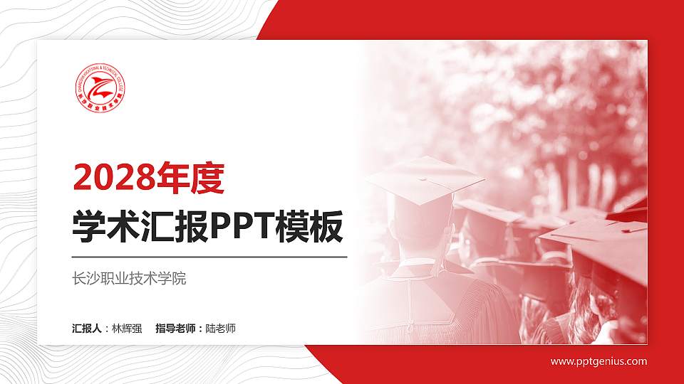 长沙职业技术学院学术汇报/学术交流研讨会通用PPT模板下载16:9格式PPT封面效果预览图