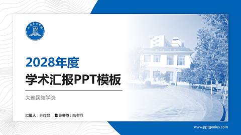 大连民族学院学术汇报/学术交流研讨会通用PPT模板下载