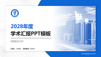 南昌职业大学学术汇报/学术交流研讨会通用PPT模板下载