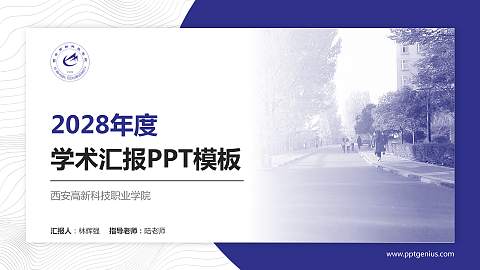 西安高新科技职业学院学术汇报/学术交流研讨会通用PPT模板下载