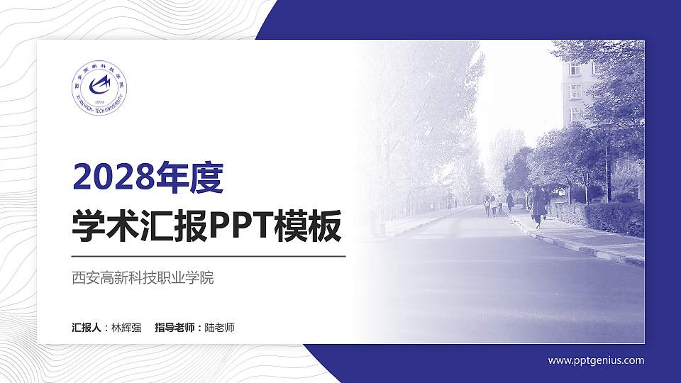 西安高新科技职业学院学术汇报/学术交流研讨会通用PPT模板下载16:9格式PPT封面效果预览图