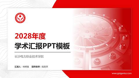 长沙电力职业技术学院学术汇报/学术交流研讨会通用PPT模板下载