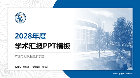 广西电力职业技术学院学术汇报/学术交流研讨会通用PPT模板下载