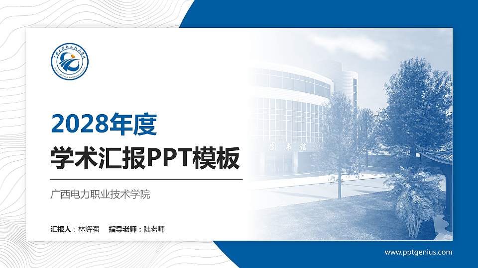 广西电力职业技术学院学术汇报/学术交流研讨会通用PPT模板下载16:9格式PPT封面效果预览图