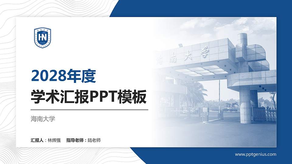 海南大学学术汇报/学术交流研讨会通用PPT模板下载16:9格式PPT封面效果预览图