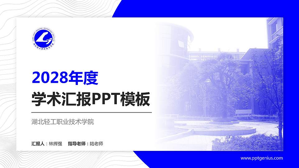 湖北轻工职业技术学院学术汇报/学术交流研讨会通用PPT模板下载16:9格式PPT封面效果预览图