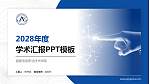 福建信息职业技术学院学术汇报/学术交流研讨会通用PPT模板下载_幻灯片封面预览图