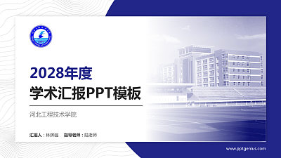 河北工程技术学院学术汇报/学术交流研讨会通用PPT模板下载