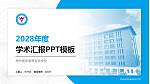 梧州医学高等专科学校学术汇报/学术交流研讨会通用PPT模板下载_幻灯片封面预览图