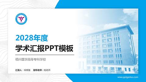 梧州医学高等专科学校学术汇报/学术交流研讨会通用PPT模板下载