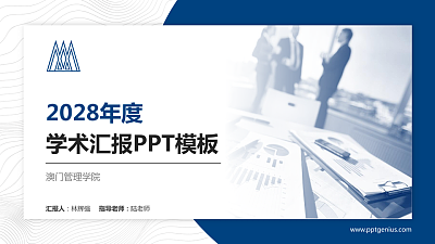 澳门管理学院学术汇报/学术交流研讨会通用PPT模板下载