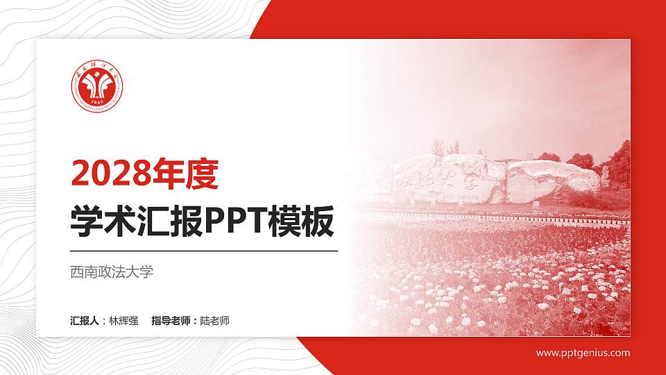 西南政法大学学术汇报/学术交流研讨会通用PPT模板下载16:9格式PPT封面效果预览图