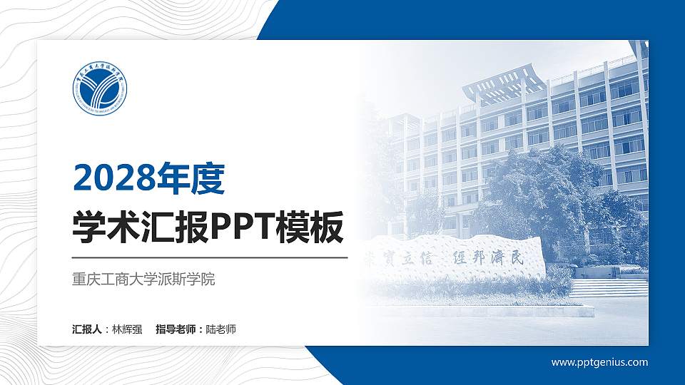 重庆工商大学派斯学院学术汇报/学术交流研讨会通用PPT模板下载16:9格式PPT封面效果预览图