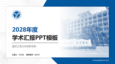重庆工商大学派斯学院学术汇报/学术交流研讨会通用PPT模板下载