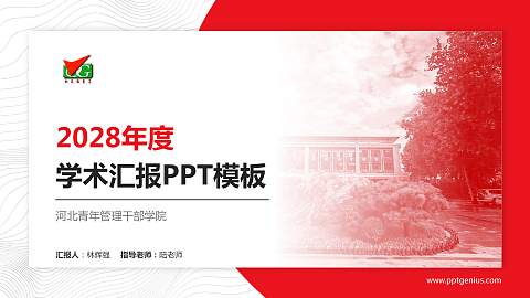 河北青年管理干部学院学术汇报/学术交流研讨会通用PPT模板下载