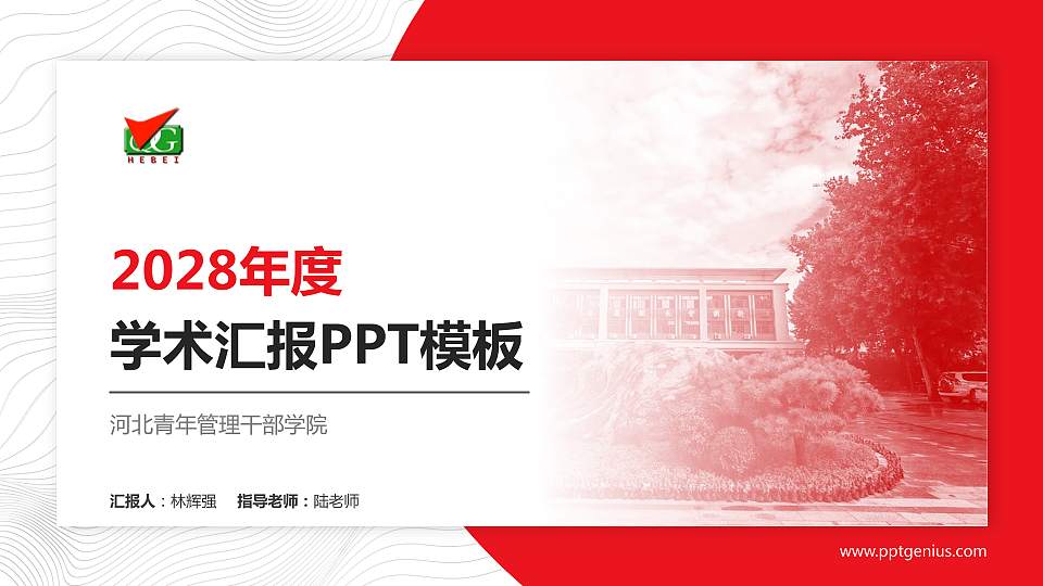 河北青年管理干部学院学术汇报/学术交流研讨会通用PPT模板下载16:9格式PPT封面效果预览图