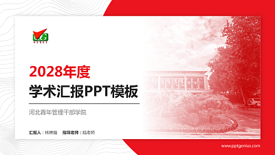 河北青年管理干部学院学术汇报/学术交流研讨会通用PPT模板下载