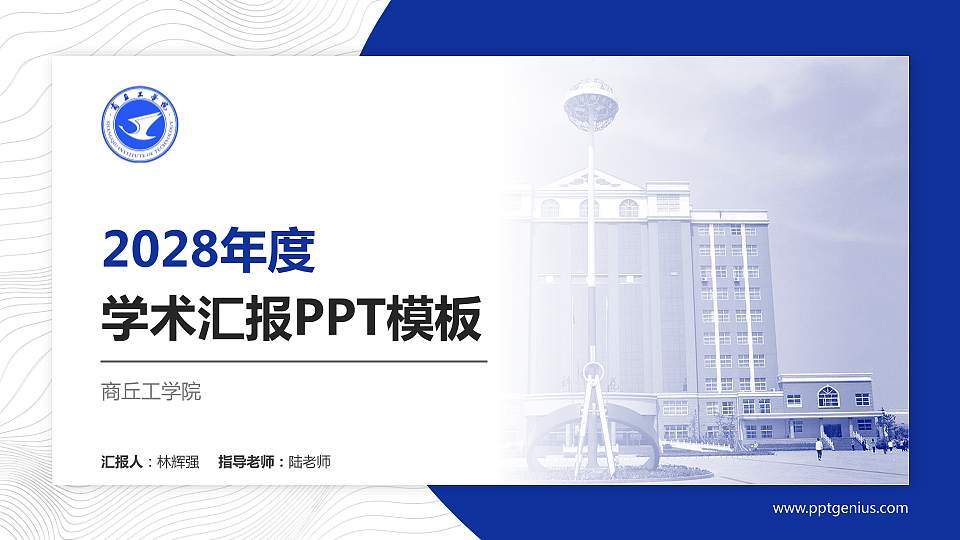商丘工学院学术汇报/学术交流研讨会通用PPT模板下载16:9格式PPT封面效果预览图