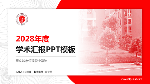 重庆城市管理职业学院学术汇报/学术交流研讨会通用PPT模板下载