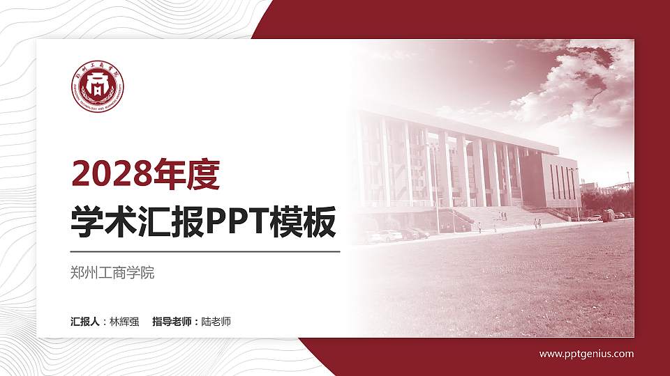 郑州工商学院学术汇报/学术交流研讨会通用PPT模板下载16:9格式PPT封面效果预览图